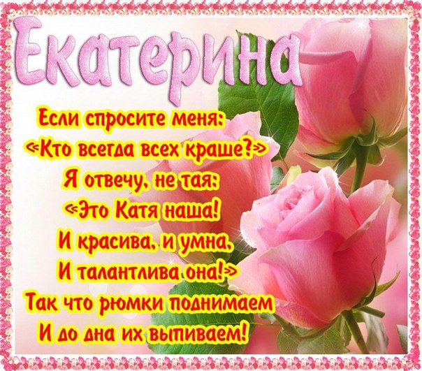 Именные открытки с теплыми пожеланиями и поздравлениями для Катя