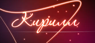 Яркие и интересные открытки с именем Кирилл                    