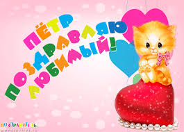 Яркие и красочные именные открытки на разные праздники для Петра 