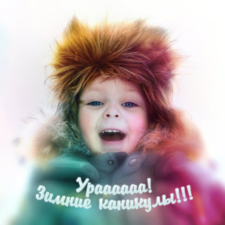 Красивые открытки с пожеланиями  хороших зимних каникул      