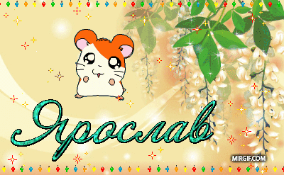 Яркие и красочные именные открытки для Ярослава                 