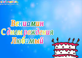 Именные открытки на праздники и каждый день для Вениамина    