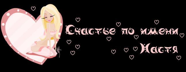 Красивые и яркие открытки на разные праздники для Анастасии  