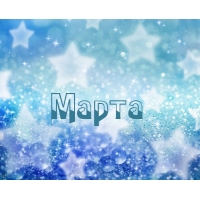 Именные открытки с поздравлениями и пожеланиями для Марты   