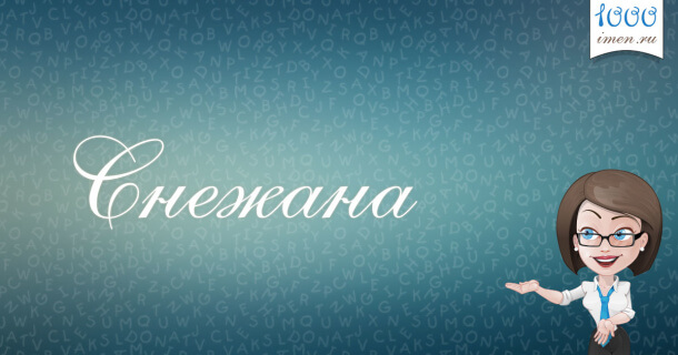 именные открытки на праздники и каждый день для Снежаны      