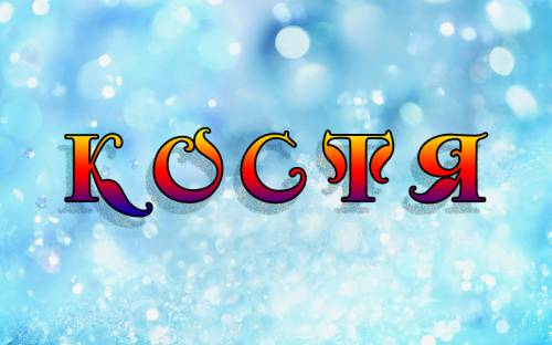 Красочные и интересные именные открытки для Константина       