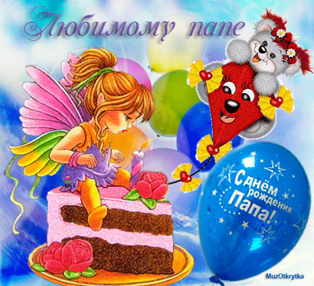Открытки на день рождения папы. День рождения любимого папочки. 
