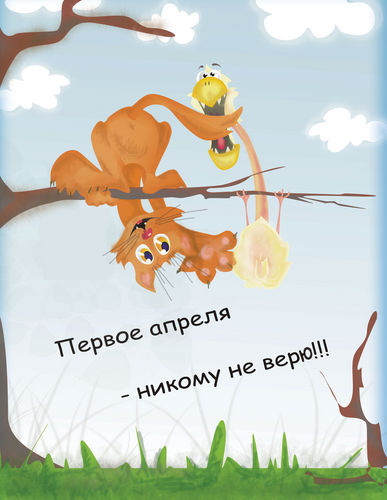 Приколы на День Дурака. Открытки с приколами на 1 апреля    