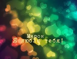 Яркие и красочные именные открытки для Мирона                