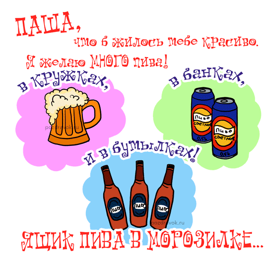 Яркие и красочные именные открытки на разные праздники для Павла 