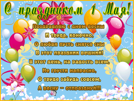 Яркие открытки на праздник Первомай. Праздник весны и труда. 