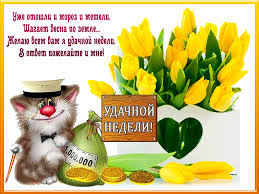 Яркие открытки с пожеланиями удачной и продуктивной недели    