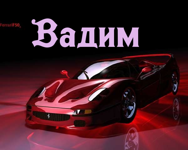 Именные открытки на праздники и каждый день для Вадима           