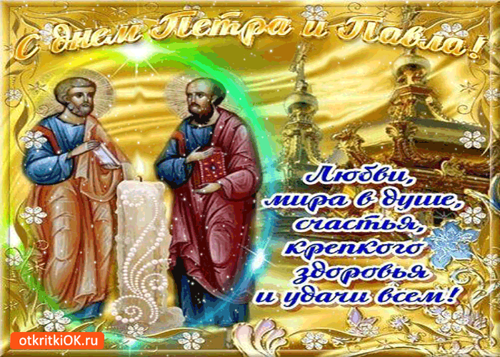 Открытки на праздник Святых первоверховных апостолов Петра и Павла 