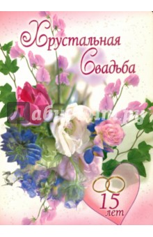 Яркие открытки с поздравлениями на хрустальную свадьбу.  Пятнадцатая  годовщи...