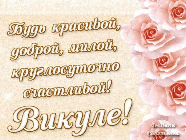 Именные открытки с поздравлениями и пожеланиями для Виктории 