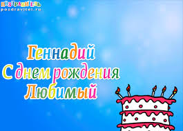 Именные открытки с поздравлениями и пожеланиями для Геннадия 