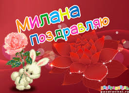 Именные открытки с поздравлениями на день рождения для Миланы 