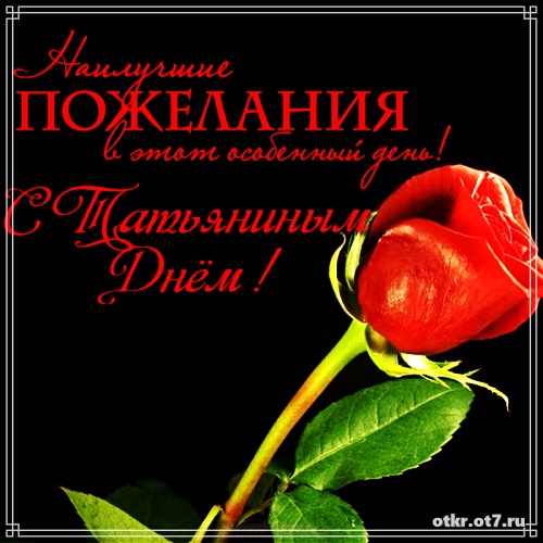 Открытки на Татьянин день с поздравлениями