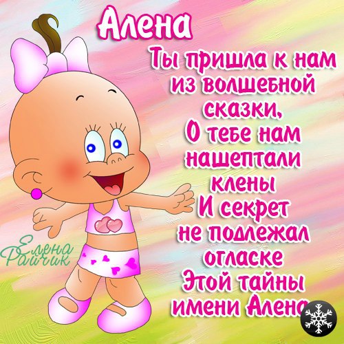 Именные открытки с пожеланиями и поздравлениями для Алены   