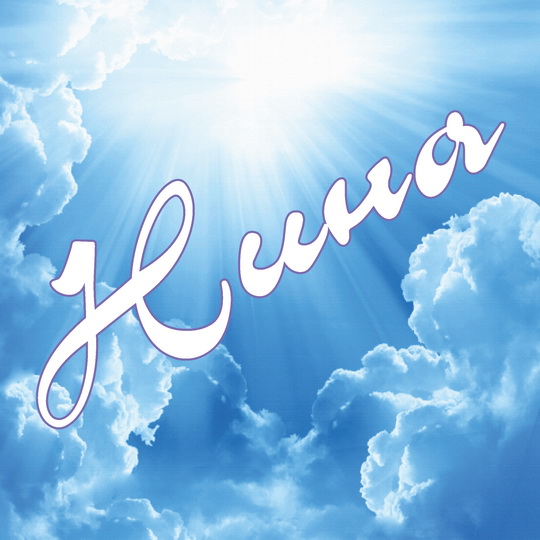 Именные открытки с поздравлениями и пожеланиями для Нины     