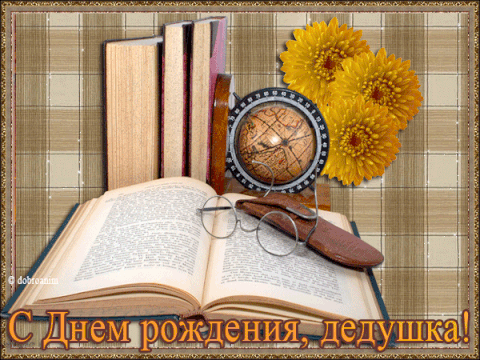 Милые и красивые открытки с поздравлениями для любимых и дорогих дедушек. 