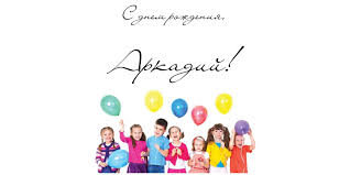 Открытки с именем Аркадий на праздники и каждый день            