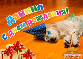 Именные открытки с поздравлениями и пожеланиями для Даниила 