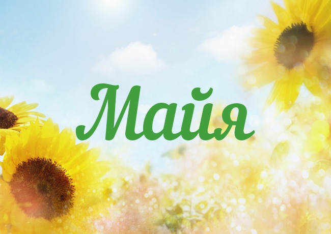 Именные открытки с поздравлениями  и  пожеланиями для Майи   