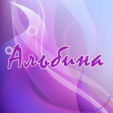 Именные открытки с поздравлениями и пожеланиями для Альбины 