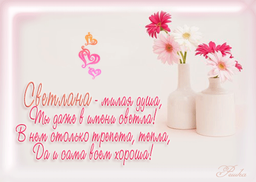 Именные открытки с поздравлениями и пожеланиями для Светланы 
