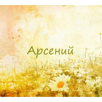 Открытки с именем Арсений на праздники  и  каждый день        