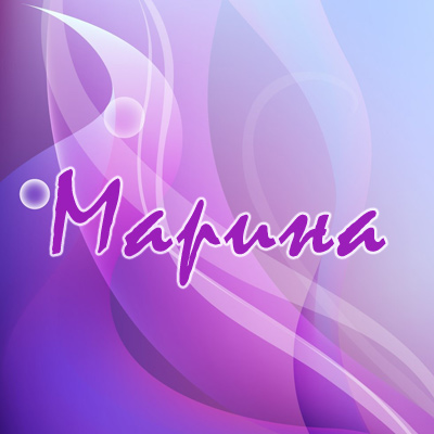 Именные открытки с поздравлениями и пожеланиями с именем Марина 