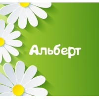 Именные открытки на праздники и каждый день для Альберта    
