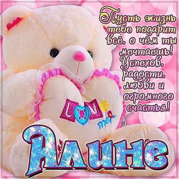 Именные открытки с поздравлениями и пожеланиями для Алины   