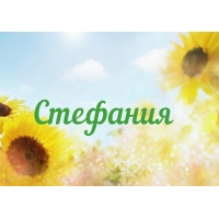 Именные открытки с поздравлениями и пожеланиями для Стефании  