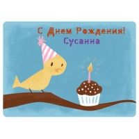 Именные открытки с поздравлениями и пожеланиями для Сусанны 