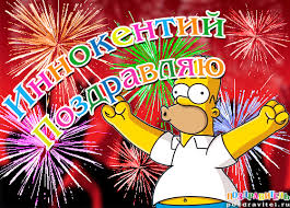 Красочные и яркие именные открытки для Иннокентия             