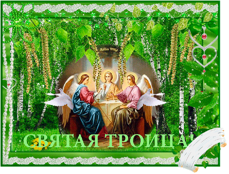 Открытки с поздравлениями на Светлый праздник Святой Троицы 