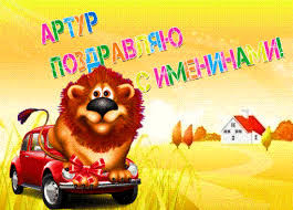 Именные открытки на праздники и каждый день для Артура             