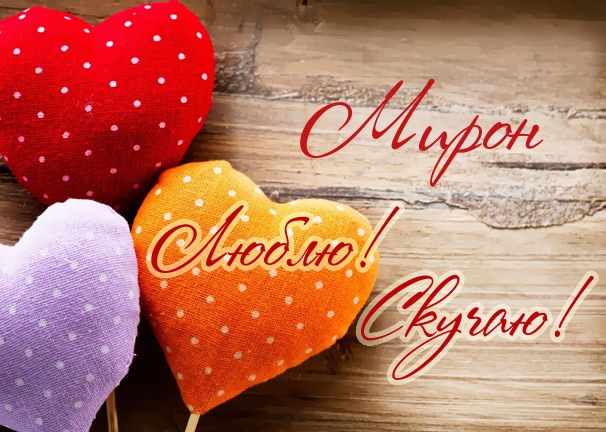 Яркие и красочные именные открытки для Мирона                