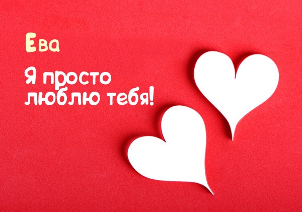 Именные открытки  с поздравлениями  и  пожеланиями  для Евы  