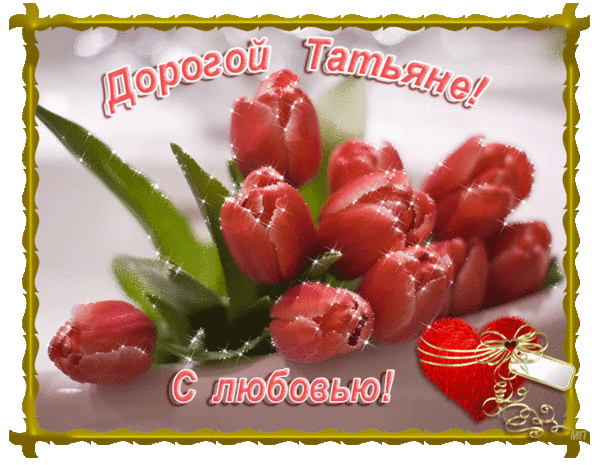 Именные открытки с поздравлениями и пожеланиями для Татьяны 