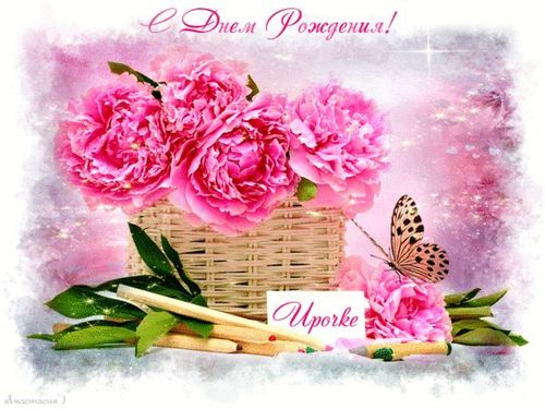 Красочные именные открытки с поздравлениями на праздники для Ирины