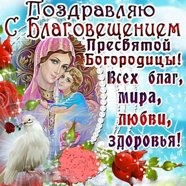 Открытки и поздравления на Благовещение Святой Богородицы     