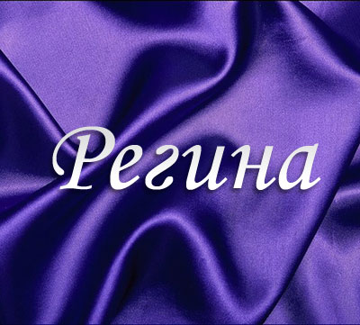 Именные открытки с поздравлениями и пожеланиями для Регины   