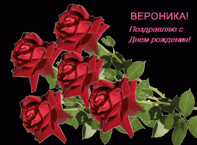 Именные открытки с поздравлениями и пожеланиями для Вероники 