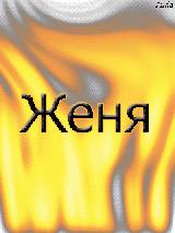 Именные открытки с поздравлениями и пожеланиями для Евгения 