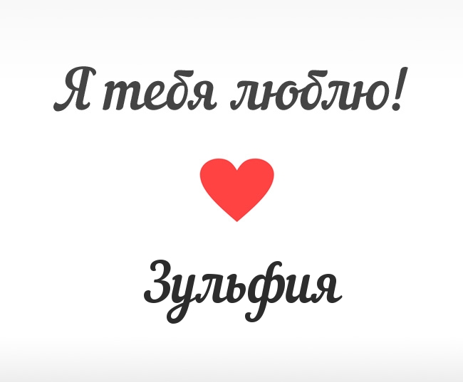 Именные открытки с поздравлениями и пожеланиями для Зульфии 