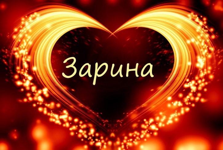 Именные открытки с поздравлениями и пожеланиями для Зарины  